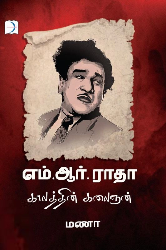 மணா எழுதிய எம். ஆர். ராதா: காலத்தின் கலைஞன் - Book Cover