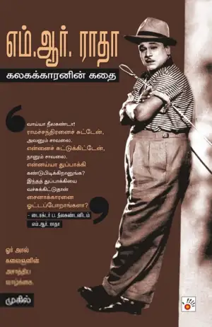முகில் எழுதிய எம். ஆர். ராதா: கலகக்காரனின் கதை - Book Cover