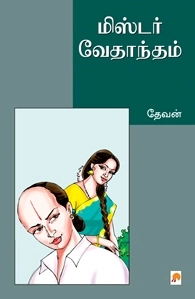 தேவன் எழுதிய மிஸ்டர் வேதாந்தம் - Book Cover