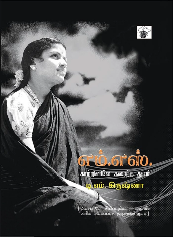டி. எம். கிருஷ்ணா எழுதிய எம். எஸ். காற்றினிலே கரைந்த துயர் - Book Cover