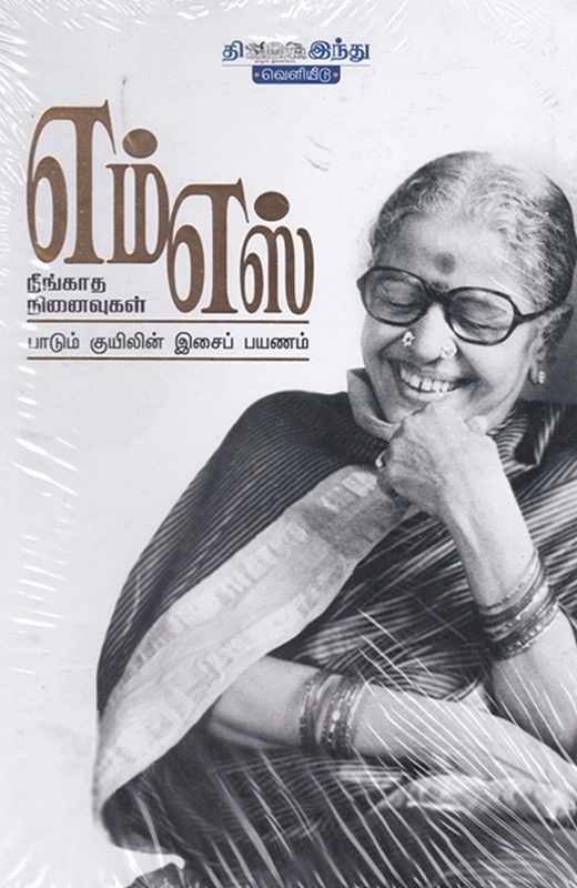 எம்.எஸ் நீங்காத நினைவுகள்