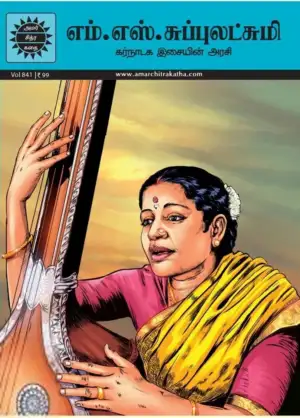 எழுத்து பிரசுரம் எழுதிய எம். எஸ். சுப்புலட்சுமி - கர்நாடக இசையின் அரசி - Book Cover