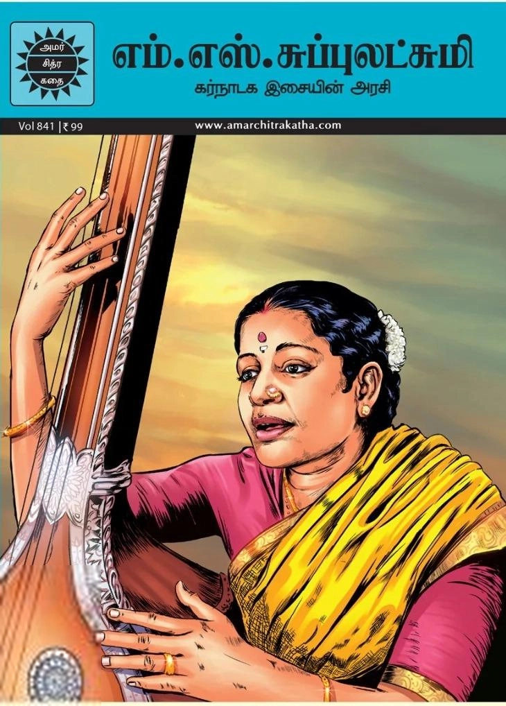 எழுத்து பிரசுரம் எழுதிய எம். எஸ். சுப்புலட்சுமி - கர்நாடக இசையின் அரசி - Book Cover