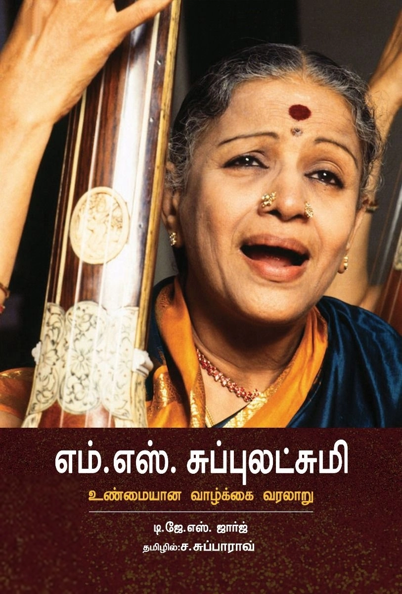 டி. ஜே. எஸ். ஜார்ஜ் எழுதிய எம். எஸ் சுப்புலட்சுமி: உண்மையான வாழ்க்கை வரலாறு - Book Cover