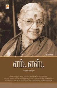 வீயெஸ்வி எழுதிய எம்.எஸ்.வாழ்வே சங்கீதம் - Book Cover