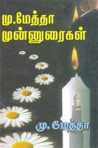 கவிஞர் மு. மேத்தா எழுதிய மு. மேத்தா முன்னுரைகள் - Book Cover
