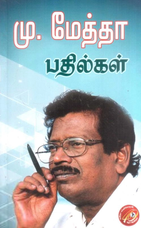 கவிஞர் மு. மேத்தா எழுதிய மு. மேத்தா பதில்கள் - Book Cover
