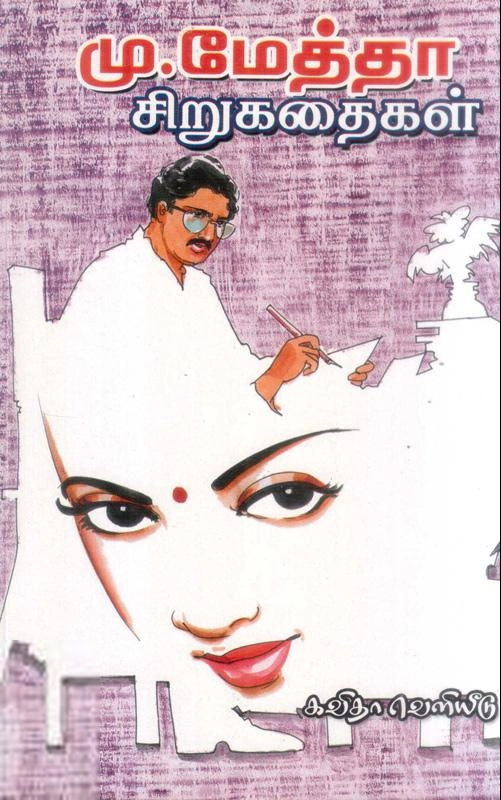 கவிஞர் மு. மேத்தா எழுதிய மு. மேத்தா சிறுகதைகள் - Book Cover
