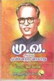 பேராசிரியர் இரா. மோகன் எழுதிய மு.வ. அல்லது முன்னேற்ற வரலாறு - Book Cover