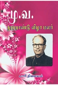 பாரி நிலையம் எழுதிய மு.வ நூற்றாண்டு விழா மலர் - Book Cover