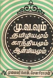 பொன் சௌரிராசன் எழுதிய மு.வ.வும் தமிழியமும் காந்தியமும் ஆன்மியமும் - Book Cover
