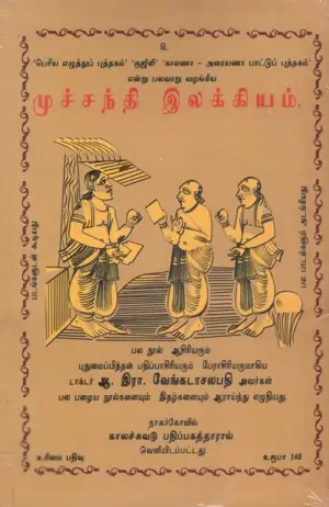 ஆ. இரா. வேங்கடாசலபதி எழுதிய முச்சந்தி இலக்கியம் - Book Cover
