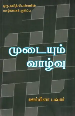 ஊர்மிளா பவார் எழுதிய முடையும் வாழ்வு - Book Cover