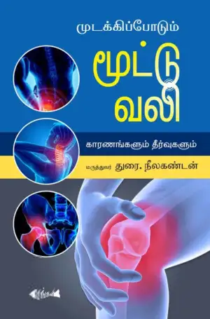 மருத்துவர் துரை. நீலகண்டன் எழுதிய முடக்கிப்போடும் மூட்டு வலி - Book Cover