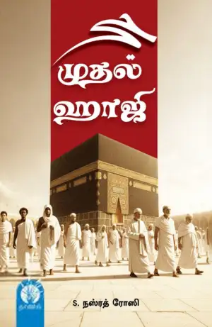 எஸ். நஸ்ரத் ரோஸி எழுதிய முதல் ஹாஜி - Book Cover