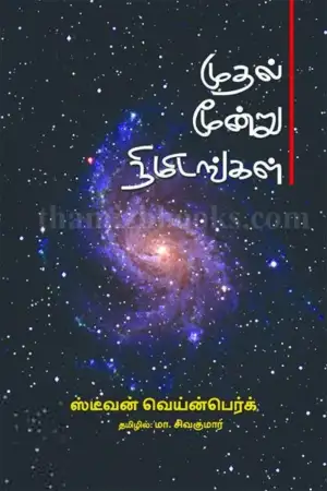 ஸ்டீவன் வெய்ன்பெர்க் எழுதிய முதல் மூன்று நிமிடங்கள் - Book Cover