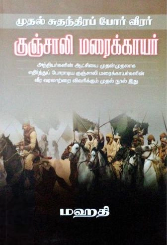 மஹதி எழுதிய முதல் சுதந்திரப் போர் வீரர் குஞ்சாலி மரைக்காயர் - Book Cover
