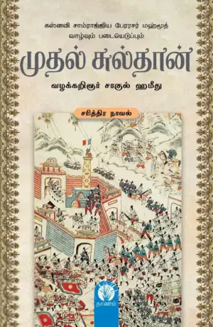 வழக்கறிஞர் சாகுல் ஹமீது எழுதிய முதல் சுல்தான் - Book Cover