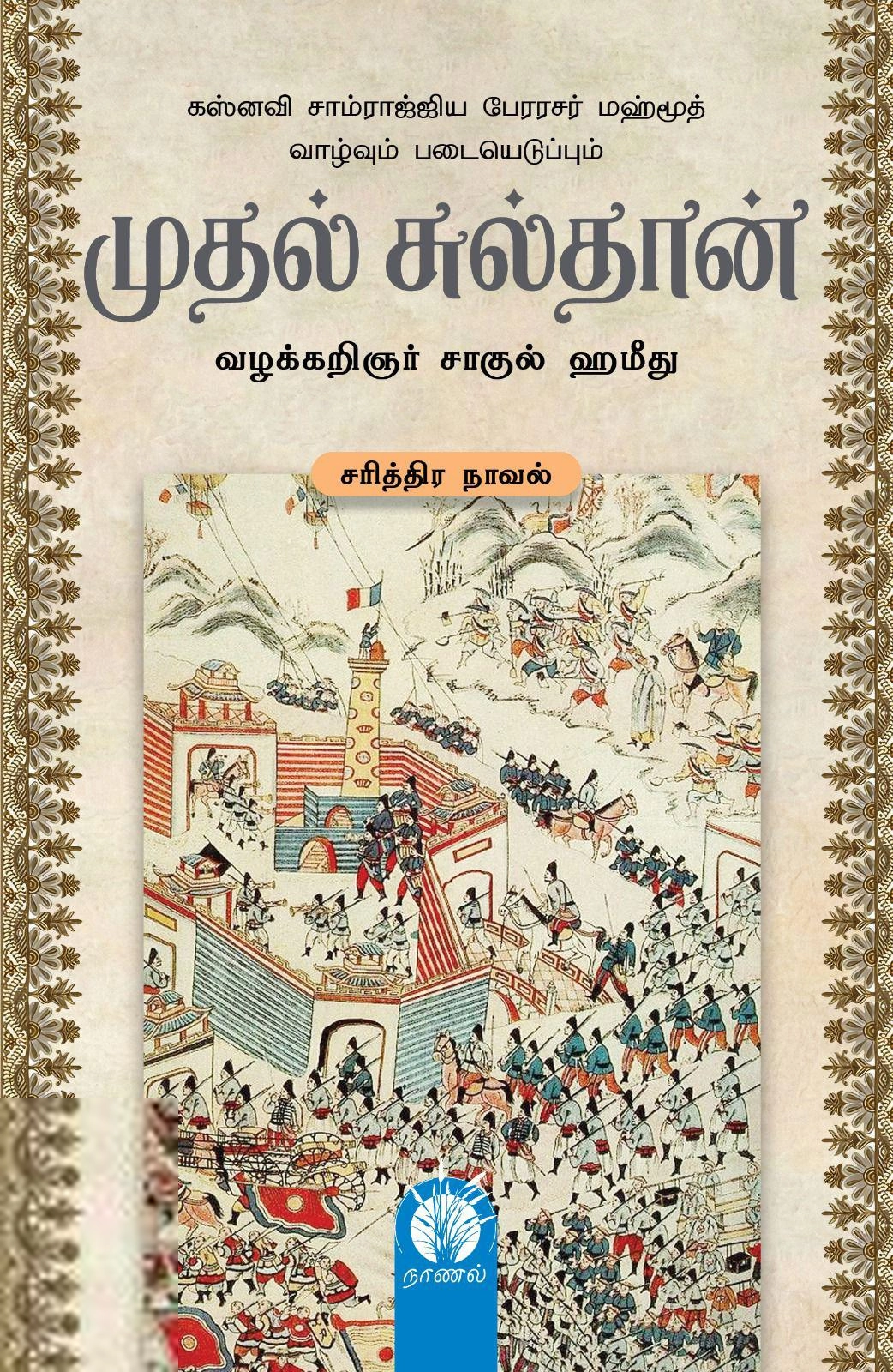 வழக்கறிஞர் சாகுல் ஹமீது எழுதிய முதல் சுல்தான் - Book Cover