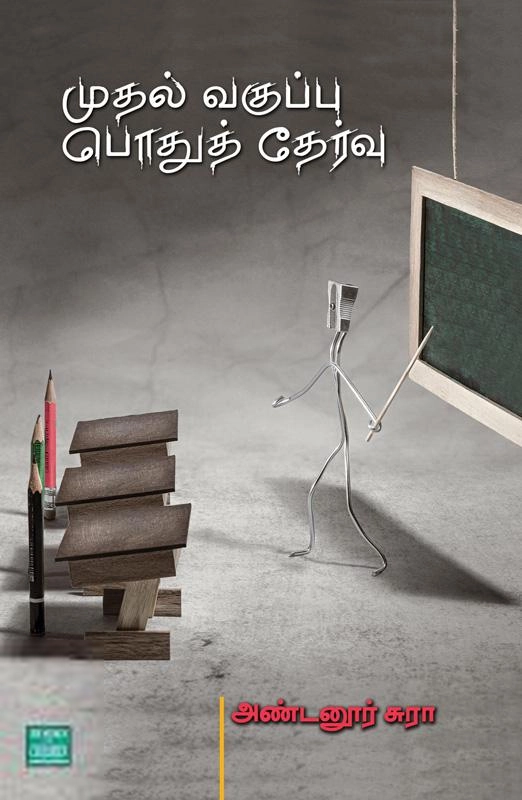 அண்டனூர் சுரா எழுதிய முதல் வகுப்பு பொதுத் தேர்வு - Book Cover