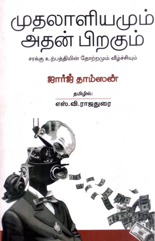 ஜார்ஜ் தாம்ஸன் எழுதிய முதலாளியமும் அதன் பிறகும் - Book Cover