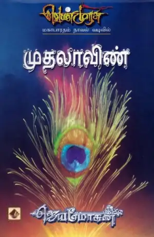 ஜெயமோகன் எழுதிய முதலாவிண் (வெண்முரசு 26) - Book Cover