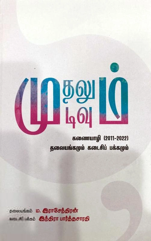 இந்திரா பார்த்தசாரதி எழுதிய முதலும் முடிவும் (கவிதா பப்ளிகேஷன்) - Book Cover