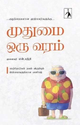 டாக்டர் என். பத்ரி எழுதிய முதுமை ஒரு வரம் (Pen Bird) - Book Cover
