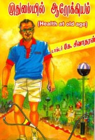 டாக்டர் கே. சிவாதரன் எழுதிய முதுமையில் ஆரோக்கியம் - Book Cover