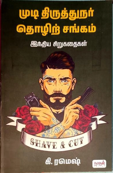 கி. ரமேஷ் எழுதிய முடி திருத்துநர் தொழிற் சங்கம் - Book Cover