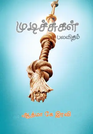 ஆத்மா கே. ரவி எழுதிய முடிச்சுகள் பலவிதம் - Book Cover