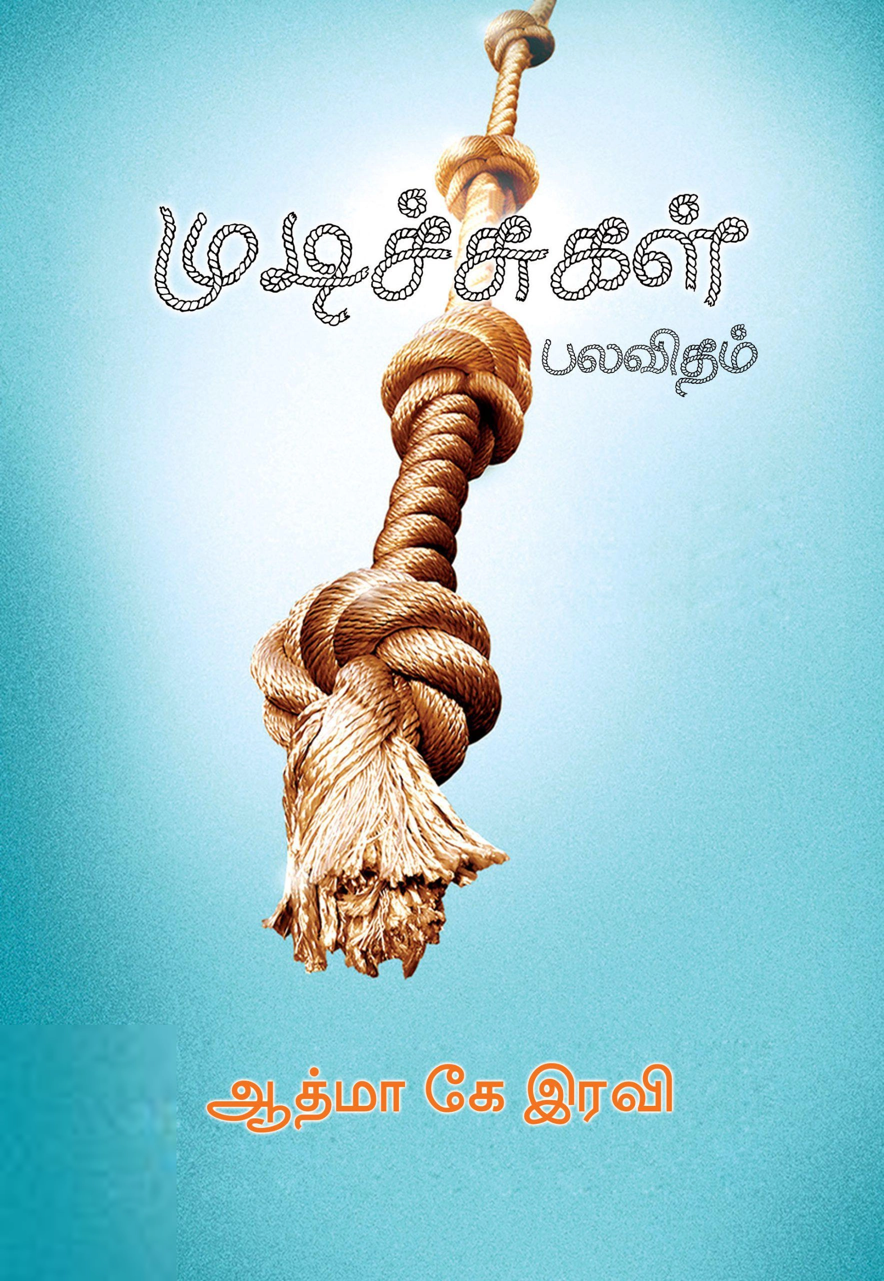 ஆத்மா கே. ரவி எழுதிய முடிச்சுகள் பலவிதம் - Book Cover