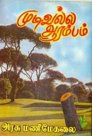 அரசு மணிமேகலை எழுதிய முடிவல்ல ஆரம்பம் (அரசு மணிமேகலை) - Book Cover
