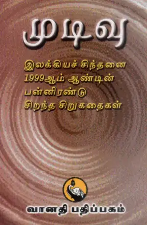 வானதி பதிப்பகம் எழுதிய முடிவு - Book Cover