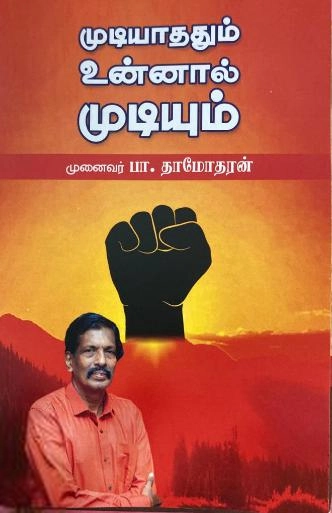 முனைவர் திருக்குறள் பா. தாமோதரன் எழுதிய முடியாததும் உன்னால் முடியும் - Book Cover