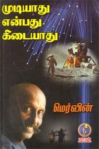 மெர்வின் எழுதிய முடியாது என்பது கிடையாது - Book Cover