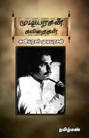 கவிஞர் முடியரசன் எழுதிய முடியரசன் கவிதைகள் (தமிழ்மண் பதிப்பகம்) - Book Cover