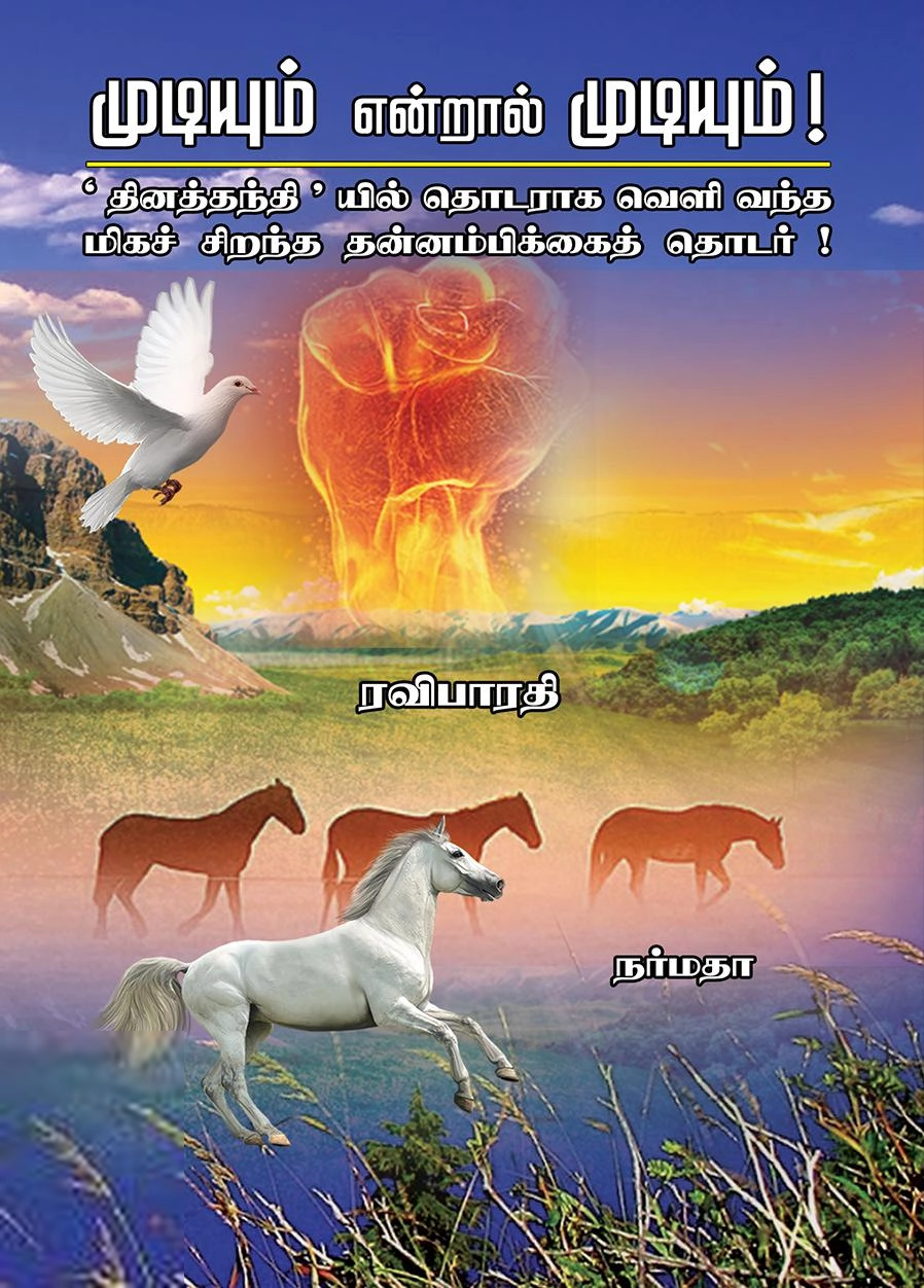 ரவிபாரதி எழுதிய முடியும் என்றால் முடியும் - Book Cover