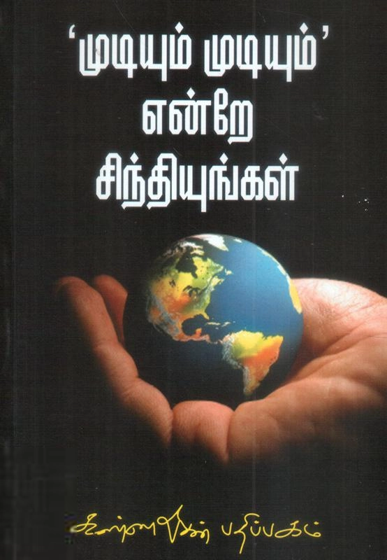 கே. எஸ். சுப்ரமணி எழுதிய முடியும் முடியும் என்றே சிந்தியுங்கள் - Book Cover