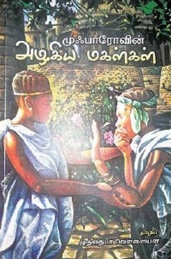 முத்தையா வெள்ளையன் எழுதிய முஃபரோவின் அழகிய மகள்கள் - Book Cover