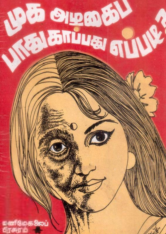 மணிமேகலை பிரசுரம் எழுதிய முக அழகைப் பாதுகாப்பது எப்படி? - Book Cover