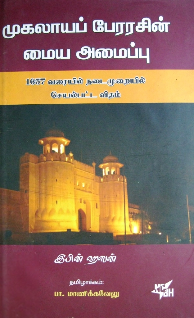 இபின் ஹஸன் எழுதிய முகலாயப் பேரரசின் மைய அமைப்பு - Book Cover