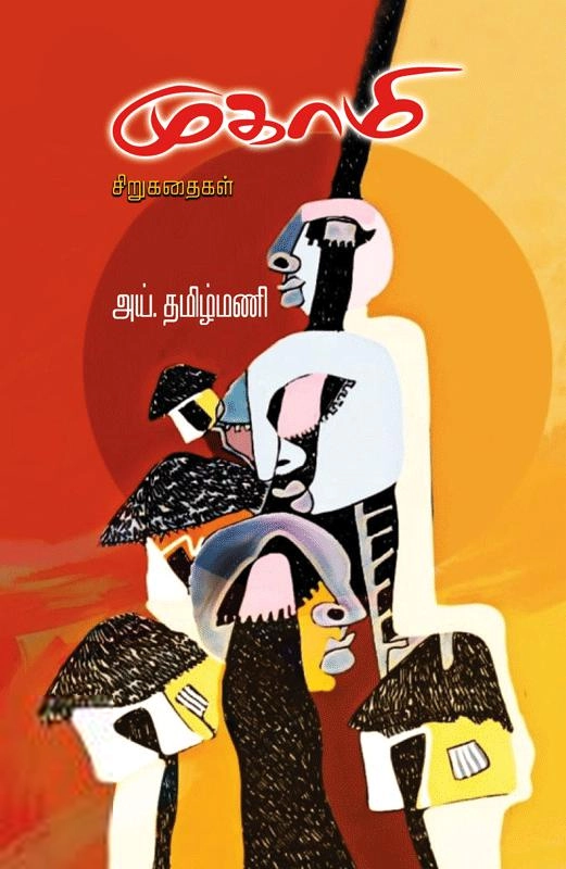 அய். தமிழ்மணி எழுதிய முகாமி சிறுகதைகள் - Book Cover