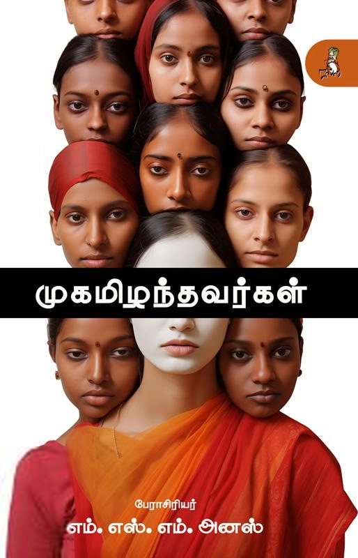 எம். எஸ். எம். அனஸ் எழுதிய முகமிழந்தவர்கள் - Book Cover