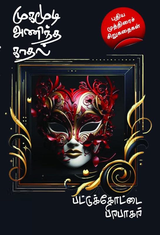 பட்டுக்கோட்டை பிரபாகர் எழுதிய முகமூடி அணிந்த காதல் - Book Cover