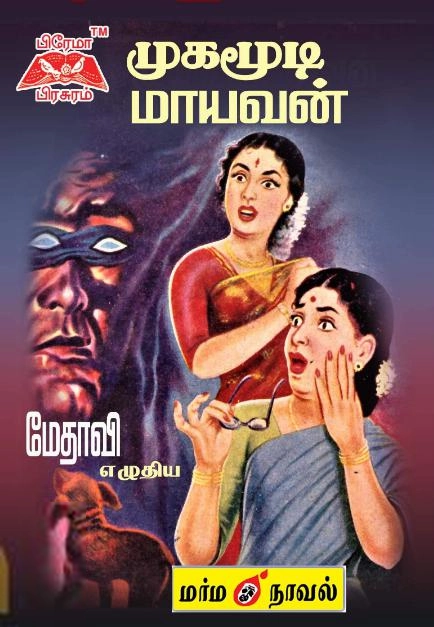மேதாவி எழுதிய முகமூடி மாயவன் - Book Cover