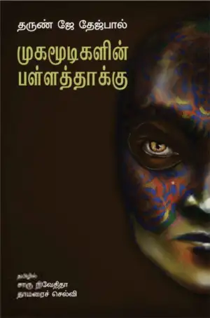 Tarun Tejpal எழுதிய முகமூடிகளின் பள்ளத்தாக்கு - Book Cover