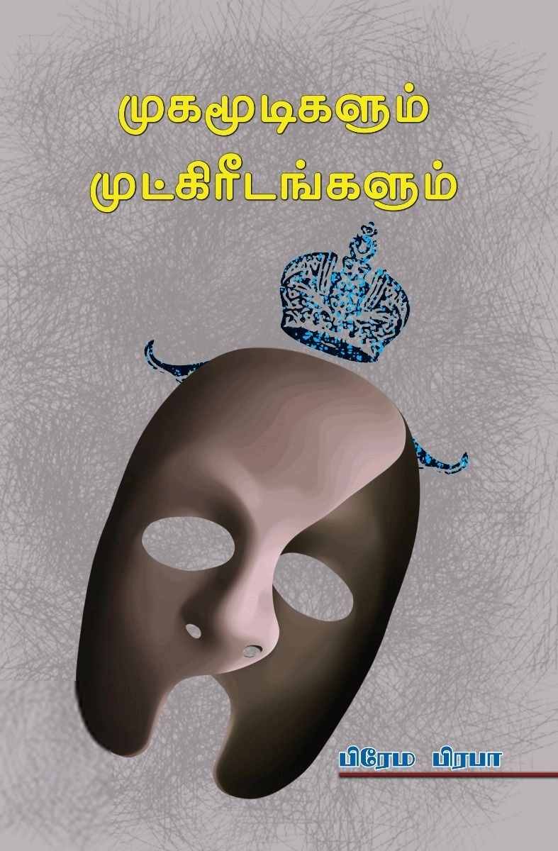 பிரேமா பிரபா எழுதிய முகமூடிகளும் முட்கிரீடங்களும் - Book Cover