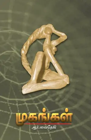 ஆர். வைதேகி எழுதிய முகங்கள் - Book Cover