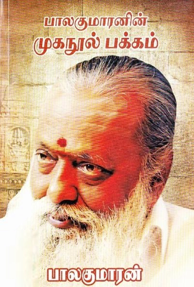 பாலகுமாரன் எழுதிய முகநூல் பக்கம் - Book Cover